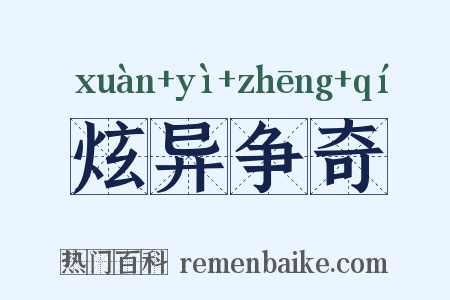 炫异争奇是什么意思的图片